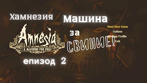Amnesia - A Machine For Pigs /МАШИНАТА ЗА СВИНКСТЕРИ/ - Епизод 2