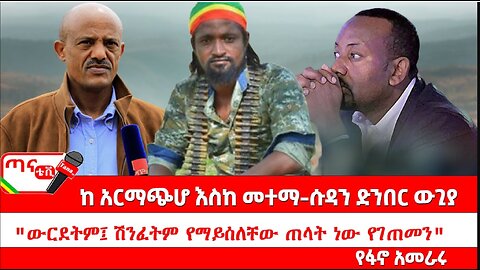 ጣና ግንባር፦ የዐርበኞች መስመር… ከአርማጭሆ እስከ መተማ-ሱዳን ድንበር ውጊያ ፤ "ውርደትም፤ ሽንፈትም የማይሰለቸው ጠላት ነው የገጠመን"