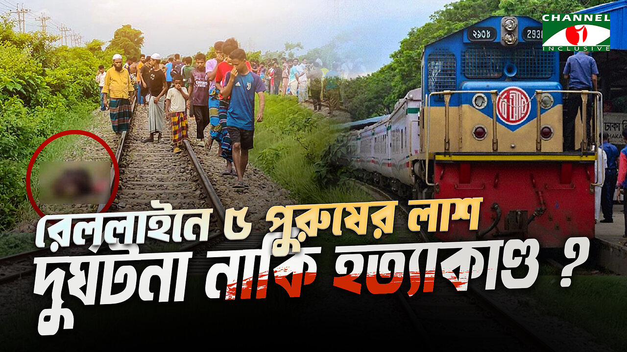 নরসিংদীর রেললাইনে ৫ পুরুষের লাশ! ‘দুর্ঘটনা নাকি হত্যাকাণ্ড?’ | Narsingdi Train Accident