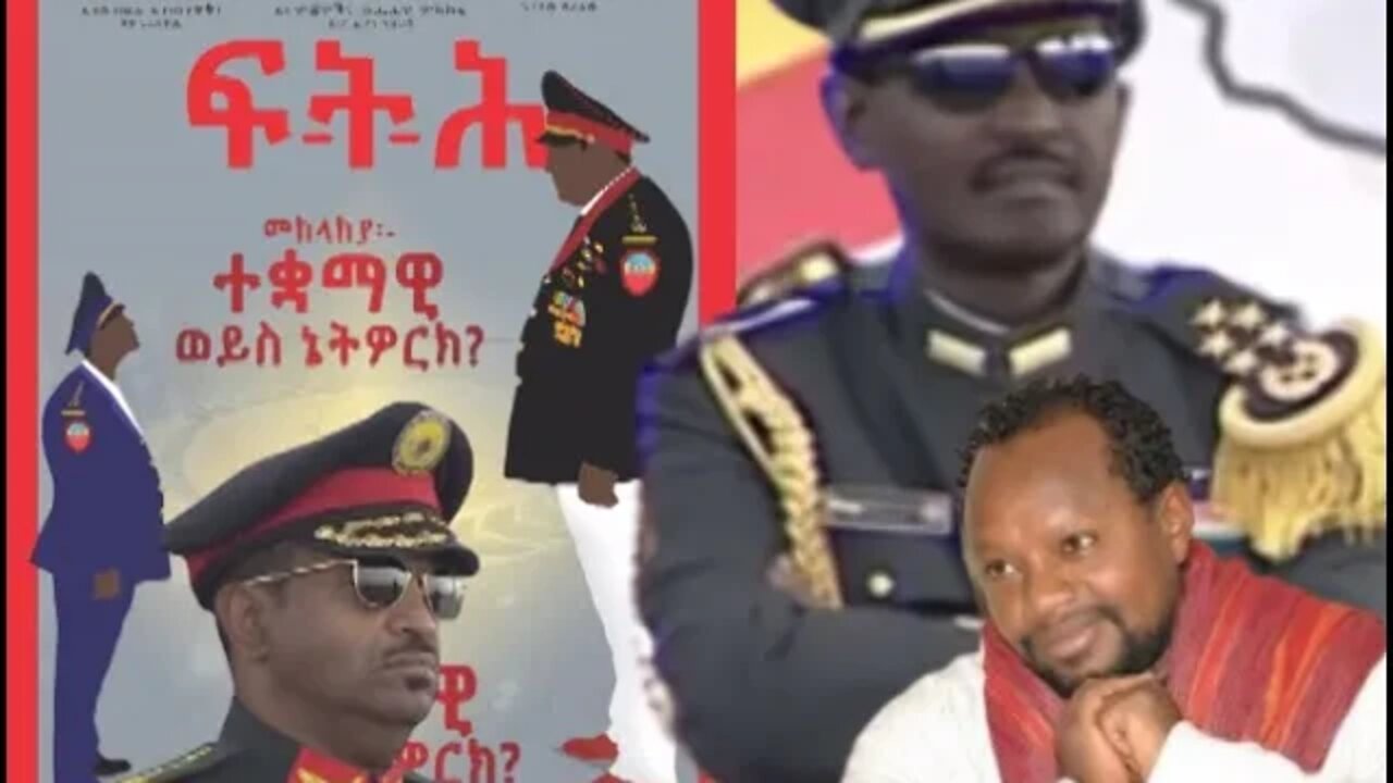 Ethio360 Biruk Yibas Tireka መከላከያው ተቋማዊ ወይስ ኔትዎርክ ከፍትህ መጽሔት የተወሰደ በተመስገን ደሳለኝ