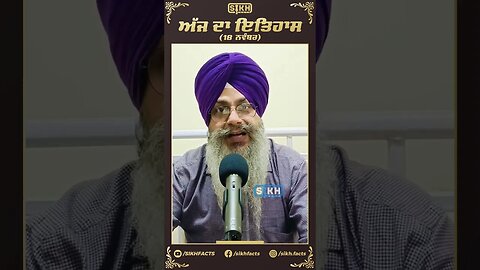 ਅੱਜ ਦਾ ਇਤਿਹਾਸ 18 ਨਵੰਬਰ | Sikh Facts