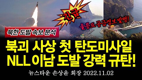 [정밀분석] 북괴 사상 첫 탄도미사일 NLL 이남 도발 강력 규탄한다! (울릉도 공습경보 발령) - 손상윤 뉴스타운 회장 [뉴스타운TV] 2022.11.02