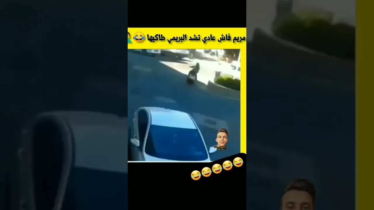 والو ممفاكاش حالفة عليه 😂😂😂😂😂😂😂🤭