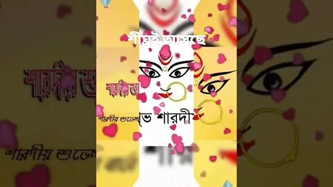 শারদীয় দুর্গাপূজা