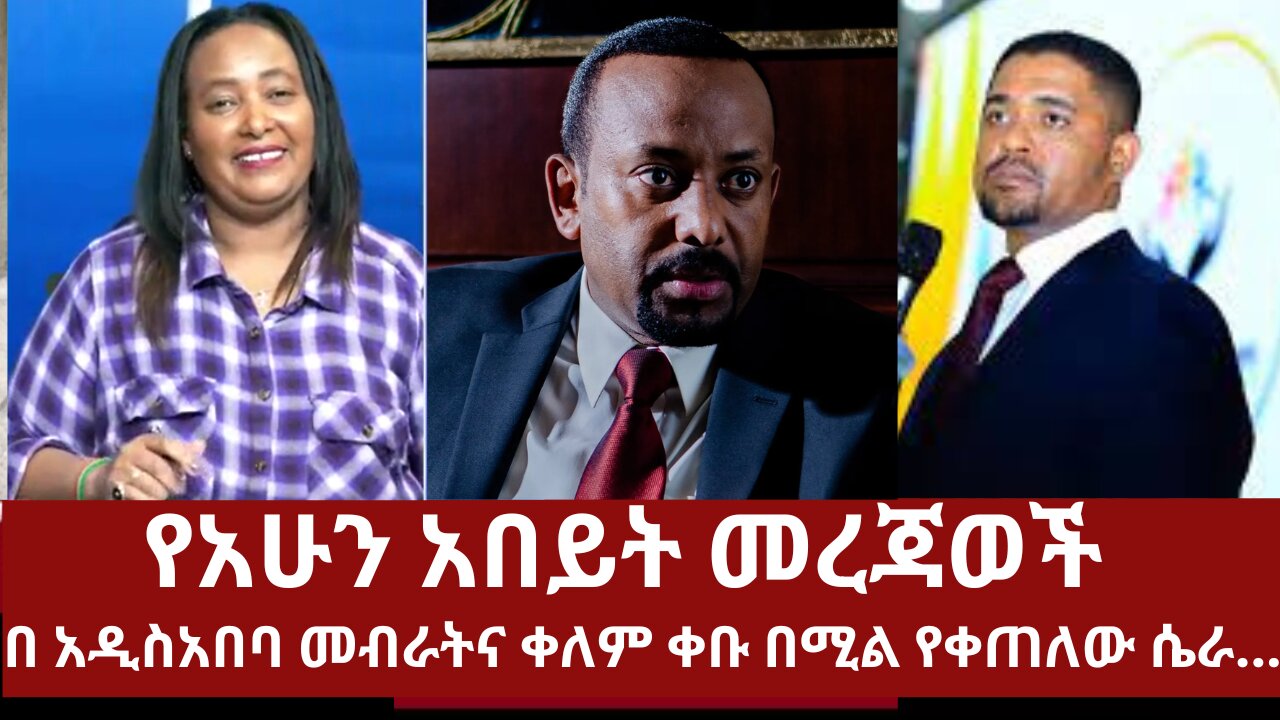 የአሁን አበይት መረጃወች - በ አዲስአበባ መብራት እና ቀለም ቀቡ በሚል የቀጠለው ሴራ.. #360 #ethiopianews #mereja #dere news #dere