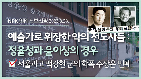 예술가로 위장한 악의 전도사들 : 정율성과 윤이상의 경우, 서울과고 백강현 군의 학폭 주장은 민폐 | 230828 | 이지현 NPK 상임이사 | [NPK 인뎁스브리핑]