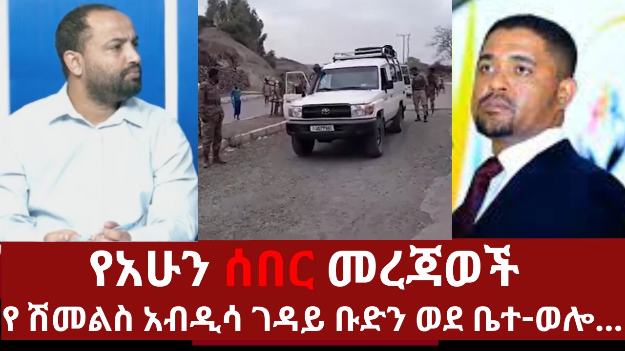 የአሁን አበይት መረጃወች - የ ሽመልስ አብዲሳ ገዳይ ቡድን ወደ ቤተ-ወሎ #360 #ethiopianews #mereja #derenews #dere #zena