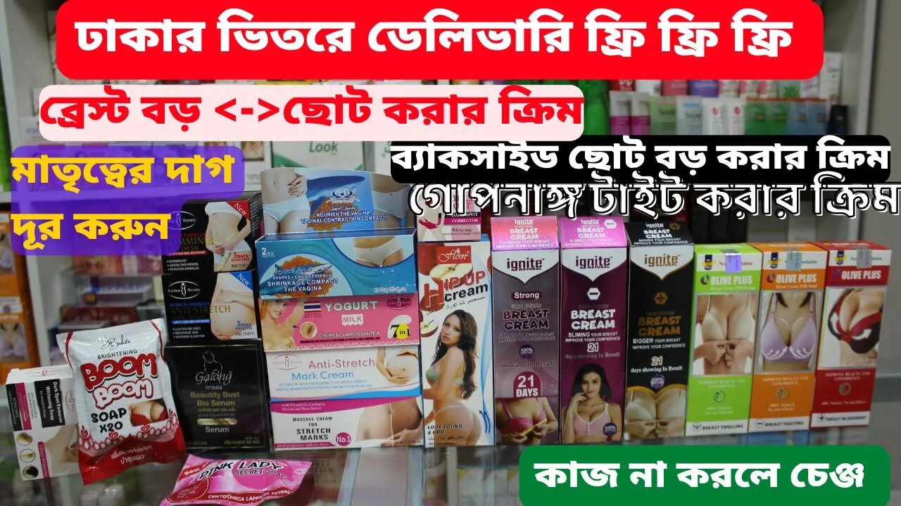 Breast cream price in bd । INCREASE BREAST SIZE । মেয়েদের স্তন টাইট ও বড় ছোট করার ক্রিমের দাম ২০২২