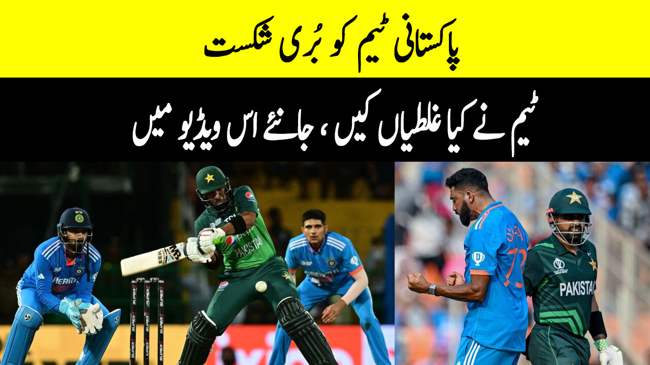 Bad defeat to Pakistani team, what mistakes did the team make???
