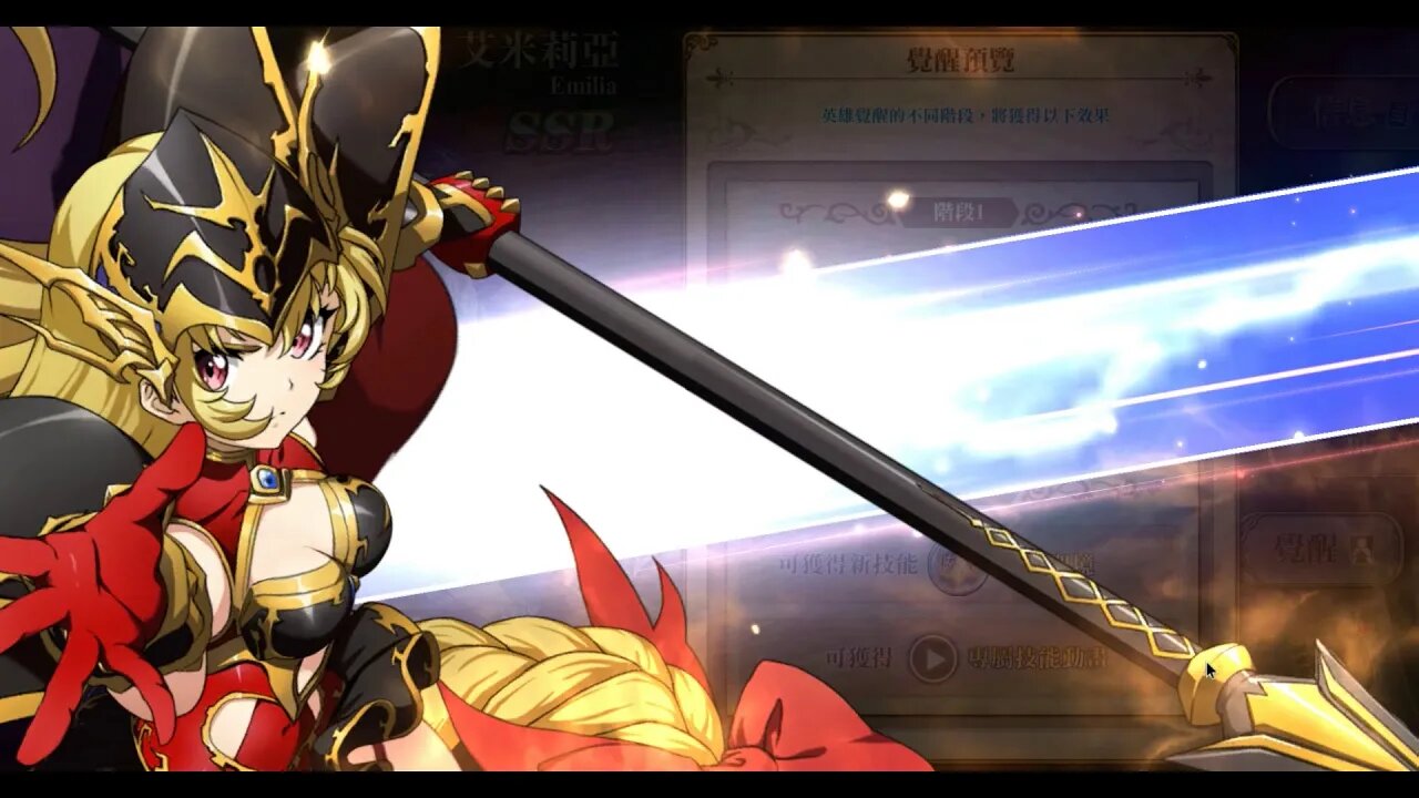 炎龍之誓 艾米莉亞 覺醒關卡 夢幻模擬戰 Mobile