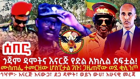 ሰበር ዜና: ጎጃም የድል አክሊል ተከናነበ! ሙስጠፌ ሆስፒታል፤ ተመስገን ቂሊንጦ! የጎጃም ህዝባዊ ሰራዊት አሁናዊ መረጃዎች!