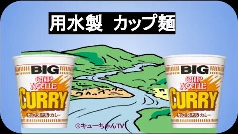 【キューちゃんTV】用水の水でカップ麺を作ってみた‼,