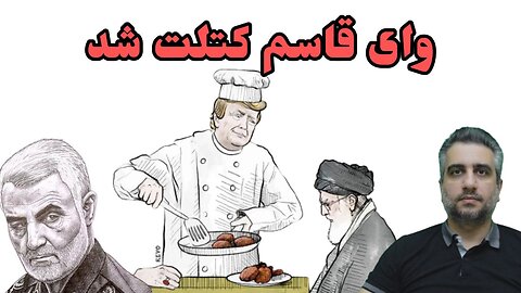 وای قاسم کتلت شد