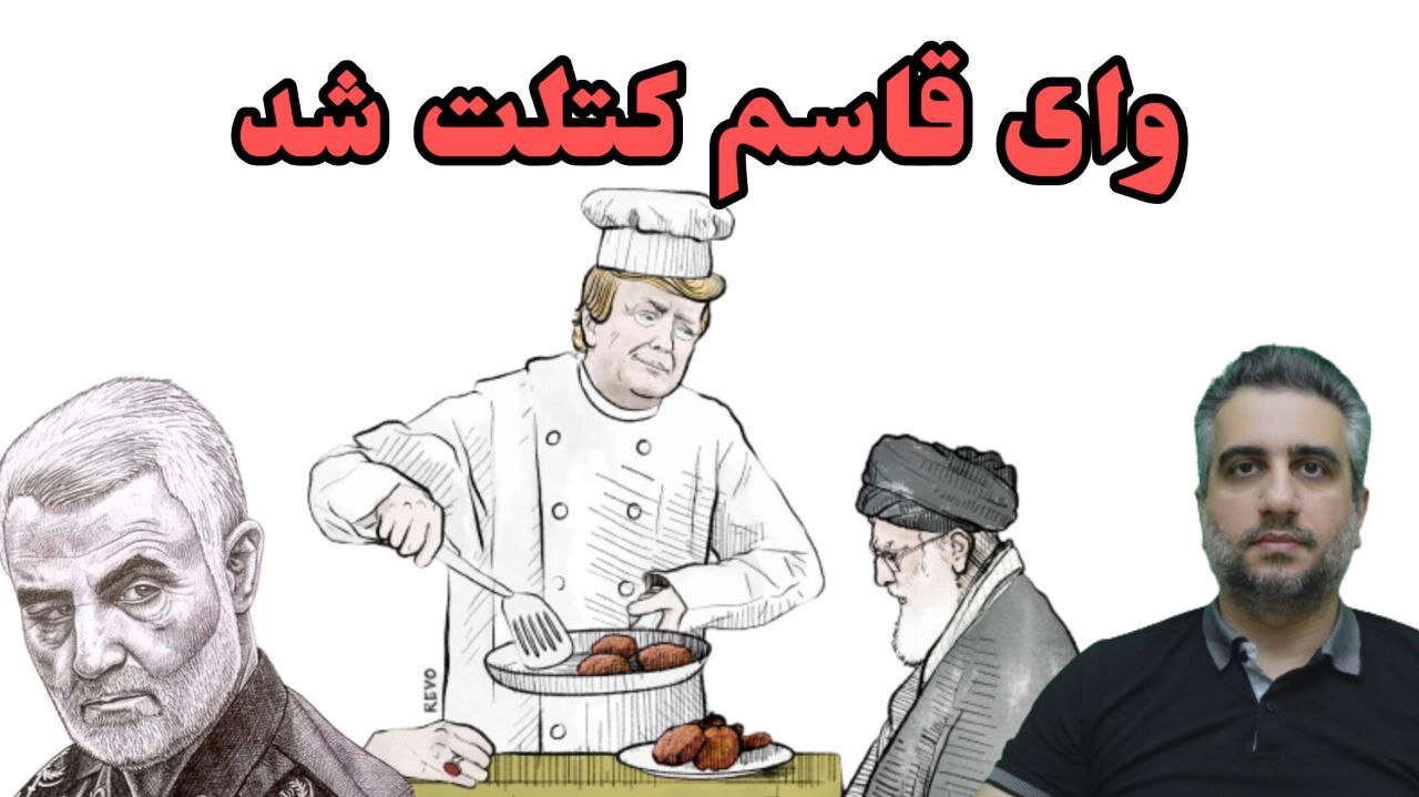 وای قاسم کتلت شد