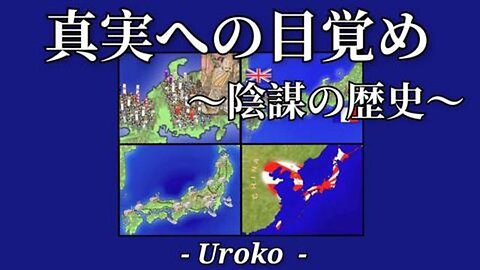 真実への目覚め〜陰謀の歴史〜