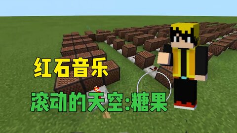 我的世界地图ep.7:红石音乐，滚动的天空糖果