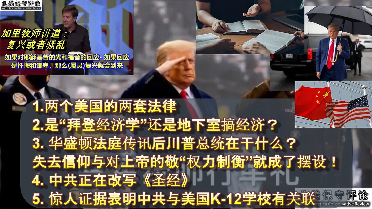 两个美国的两套法律 |拜登经济学是地下室搞经济 |复兴或者骚乱 |华盛顿法庭传讯后川普干什么？失去对上帝的敬畏 权力制衡成摆设 |中共正在改写圣经 |惊人证据表明中共与美国K-12学校有关