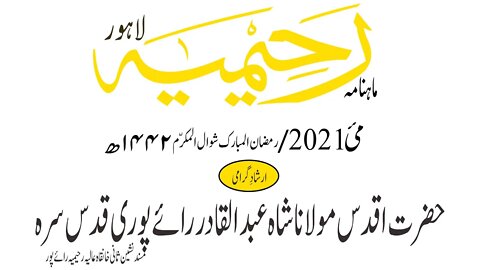 ماہنامہ رحیمیہ آڈیو/مئی2021ء /ارشاد گرامی