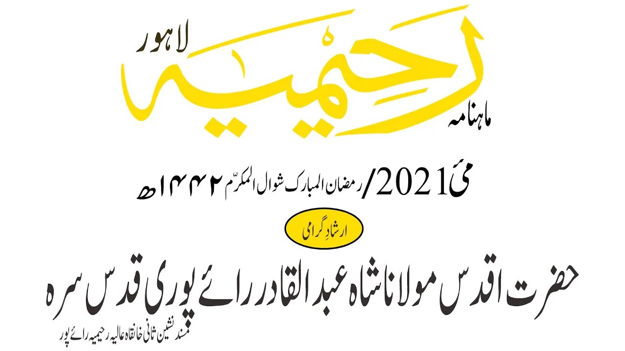 ماہنامہ رحیمیہ آڈیو/مئی2021ء /ارشاد گرامی