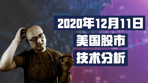 美股还会跌吗？ | 20年12月11日美国股市技术分析 | 美国股市走势分析 | 下周美股怎么走 | 美股什么时候可以买 | 美股大盤分析