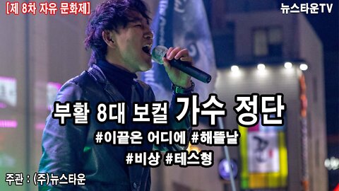 부활 8대 보컬 정단 제8차 자유문화제 공연 - 2021.02.15 [뉴스타운TV]