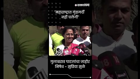 #shorts | "महाराष्ट्रात गुंडागर्दी नहीं चलेगी" | Politics | Maharashtra | Sarkarnama