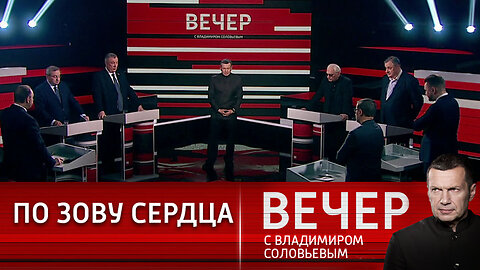 Вечер с Владимиром Соловьевым. Единство армии и народа.