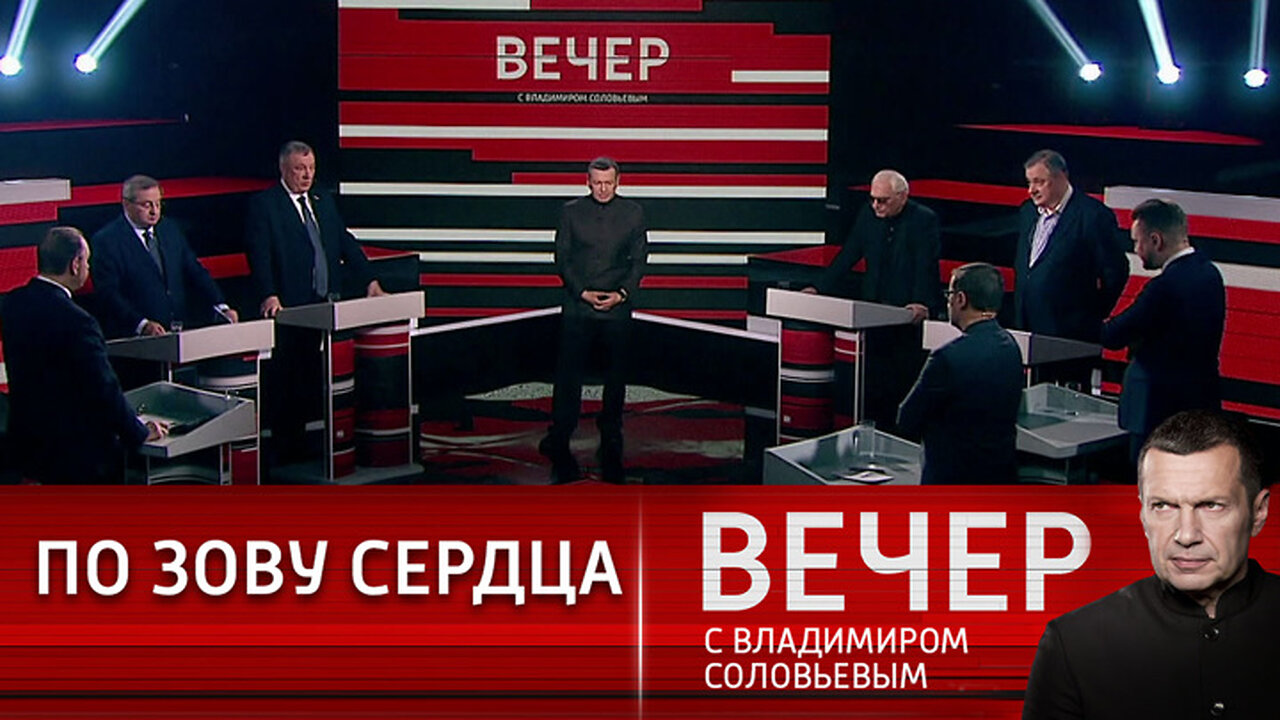 Вечер с Владимиром Соловьевым. Единство армии и народа.