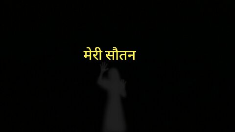 सौतन !! horror stories in hindi !! hindi horror stories !! bhoot ki kahaniya