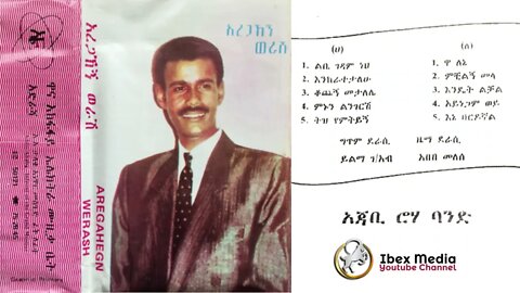 አረጋኸኝ ወራሽ 1984 ዓም ሙሉ አልበም | Aregahegn Worash Full Album | Ethiopian Music