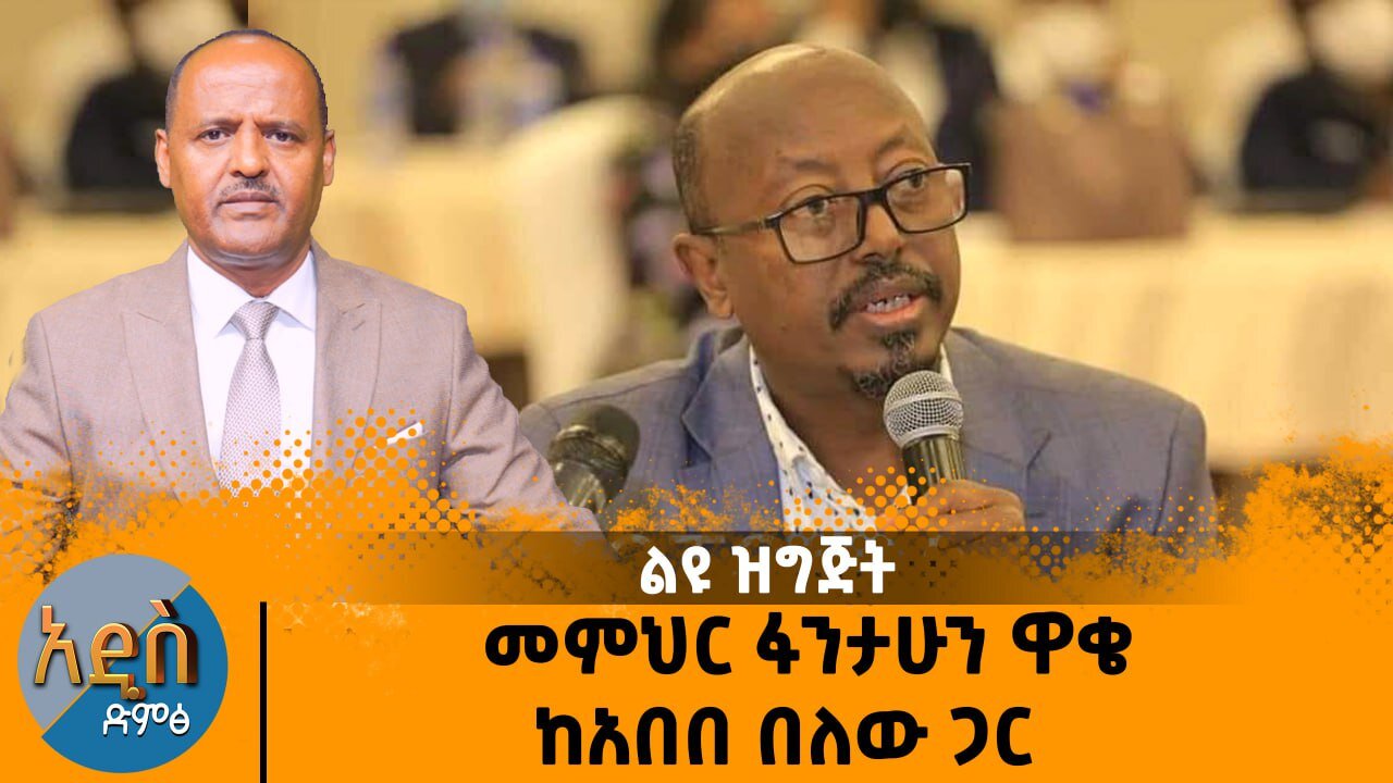 የብልፅግና ጥጋብ በኦሮሞ ስም - መምህር ፋንታሁን ዋቄ ከአበበ በለው ጋር