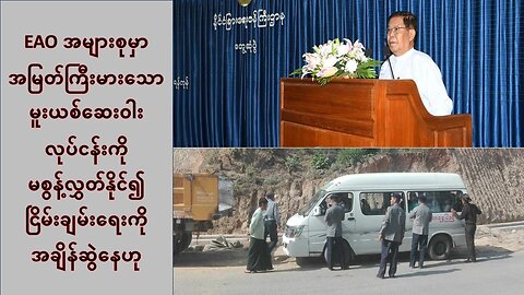 EAO အများစုမှာမူးယစ်ဆေးဝါးလုပ်ငန်းကိုမစွန့်လွှတ်နိုင်၍ ငြိမ်းချမ်းရေးကို အချိန်ဆွဲနေဟုဆို