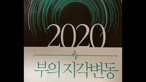 2020 부의 지각변동, 박종훈 기자, 버블로 고, 타임머신은드럼방식, 바유미, 부동산 규제정책, 금리, 부채, 버블, 환율, 중국, 인구, 쏠림, 경제위기는 피할 수없는 미래