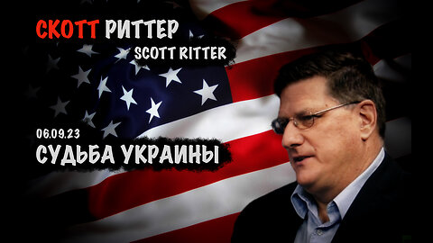 Судьба Украины | Скотт Риттер | Scott Ritter