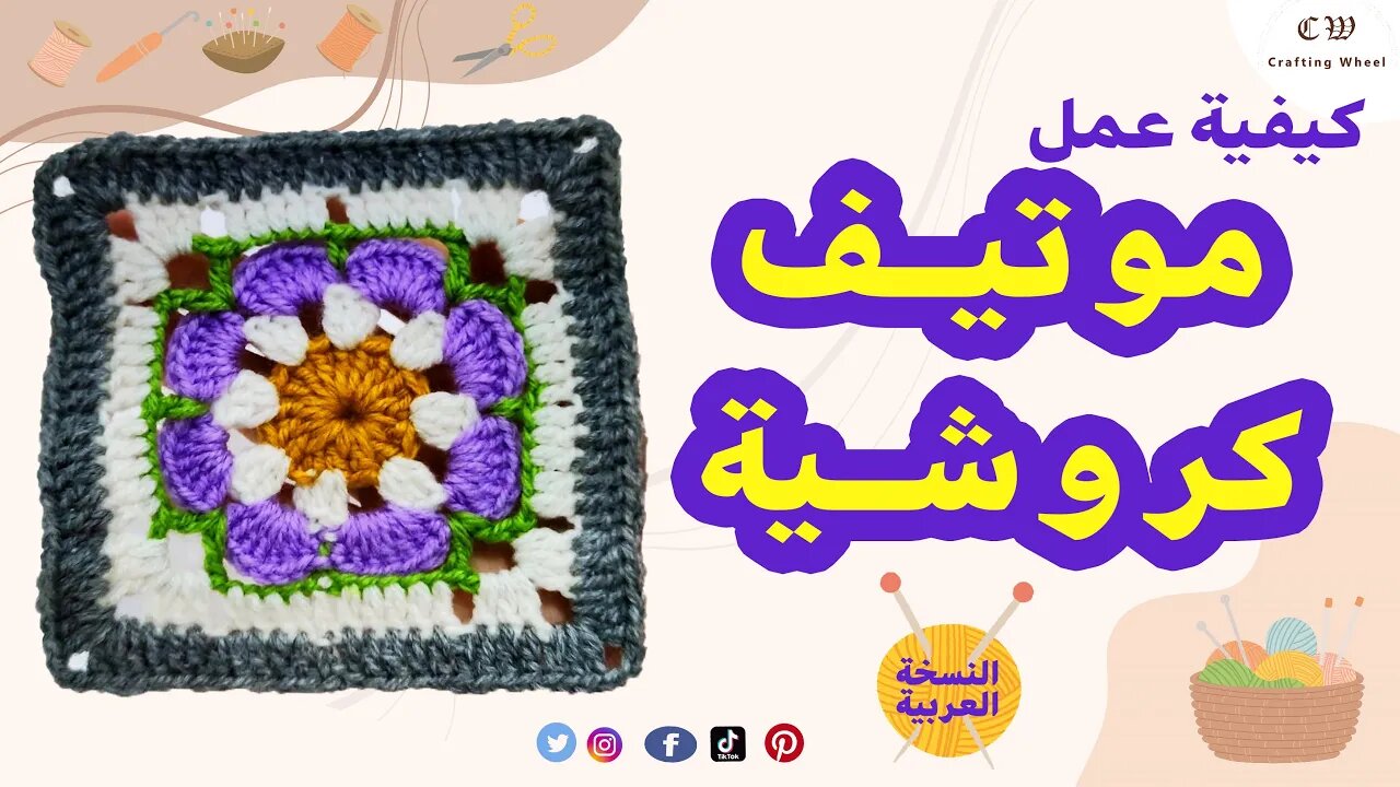 كيفية عمل وحدة ( موتيف ) كروشية مربعة الشكل ( النسخة العربية ) - crafting wheel.