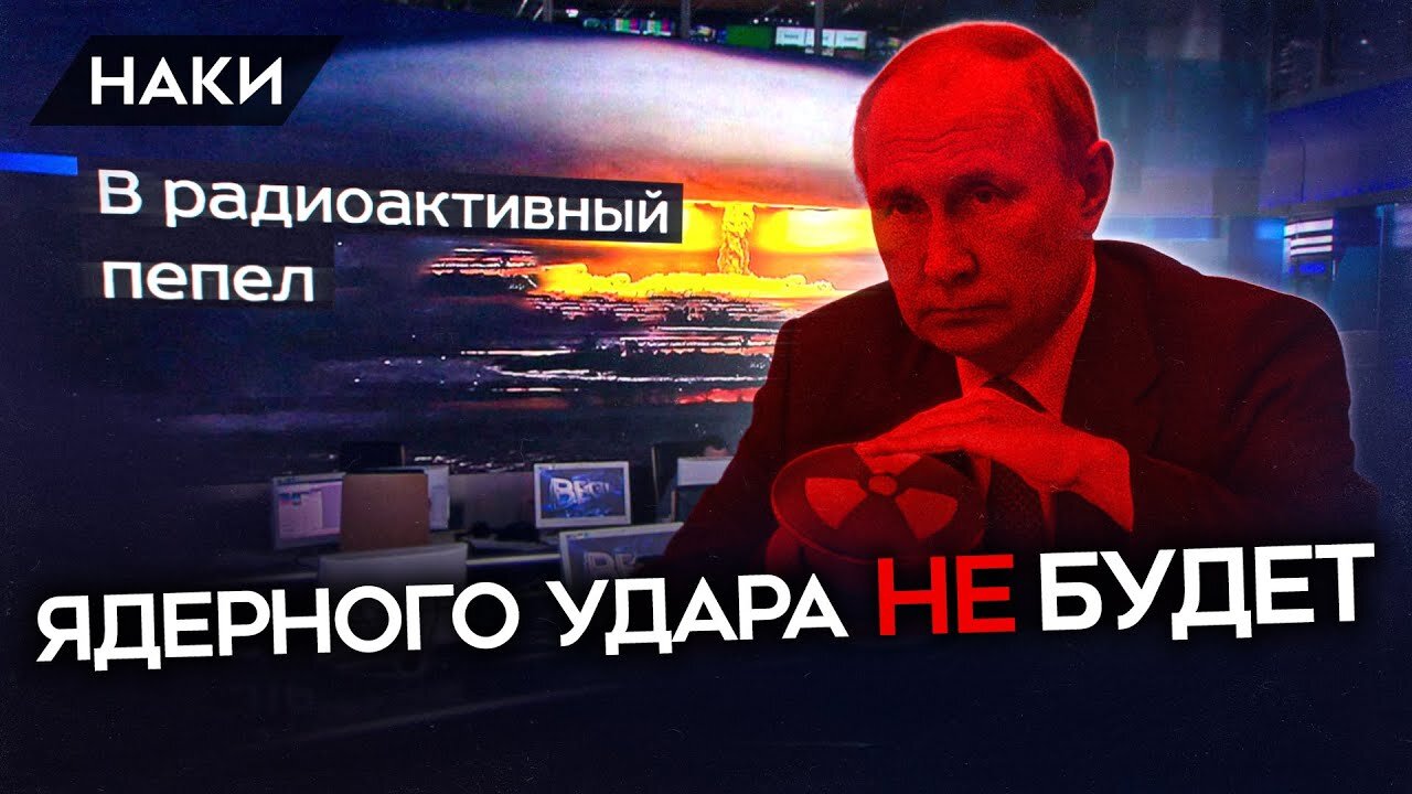 ЯДЕРНОГО УДАРА НЕ БУДЕТ. ПОЧЕМУ ПУТИН НИКОГДА НЕ НАЖМЕТ КНОПКУ? / Майкл Наки