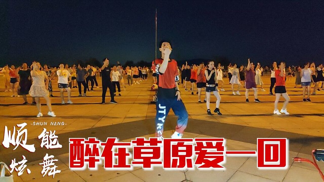 時尚dj健身舞《醉在草原愛一回》大氣豪爽，跳起來真好看！ 【順能炫舞團】