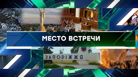 Место встречи