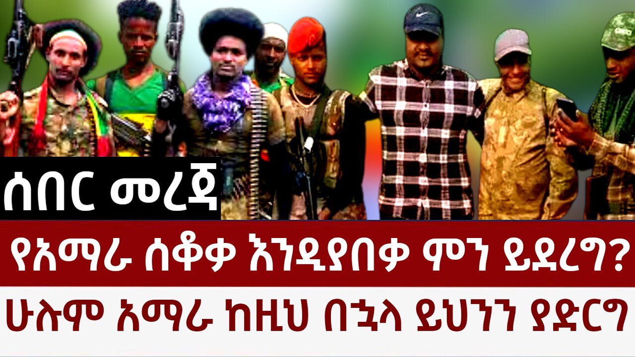 Ethiopia: የአማራ ሰቆቃ እንዲቆም መደረግ ያለባቸው ጉዳዮች?!