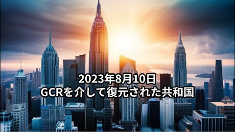 2023年8月10日：GCRを介して復元された共和国