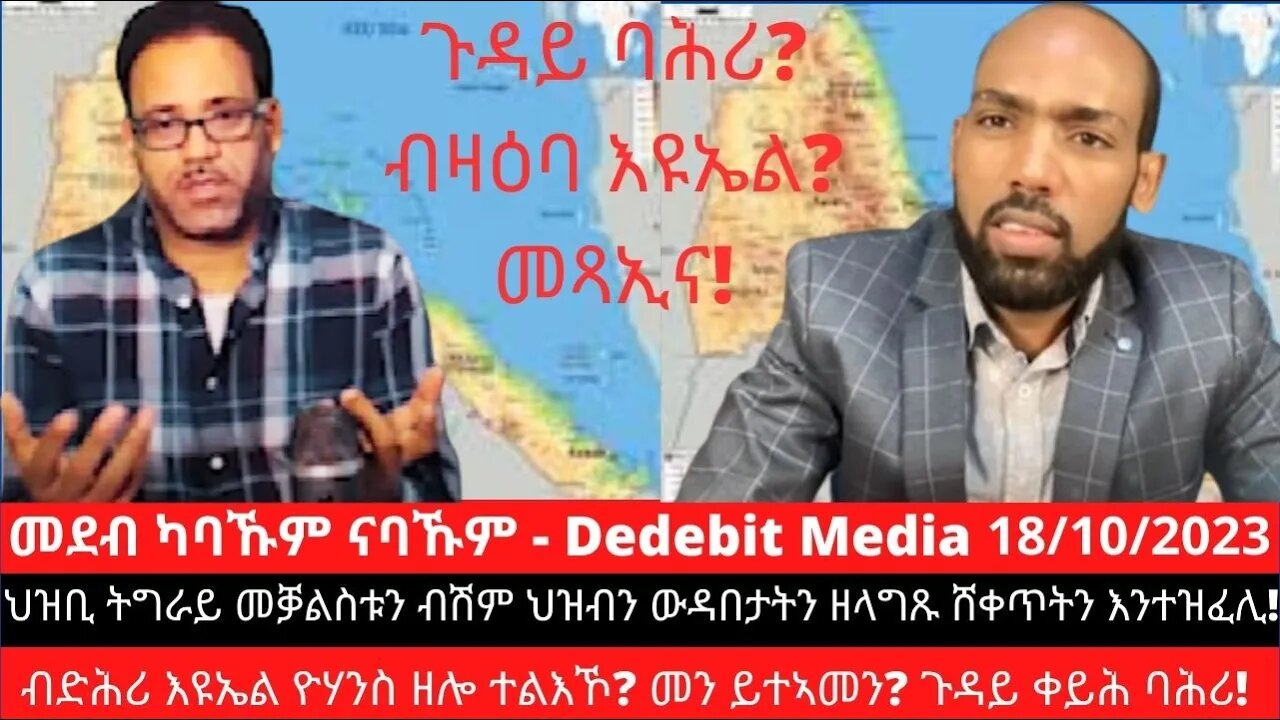 ህዝቢ ትግራይ መቓልስቱን ብሽም ህዝብን ውዳበታትን ዘላግጹ ሸቀጥትን እንተዝፈሊ! ብድሕሪ እዩኤል ዮሃንስ ዘሎ ተልእኾ? መን ይተኣመን? Seltene Girmay