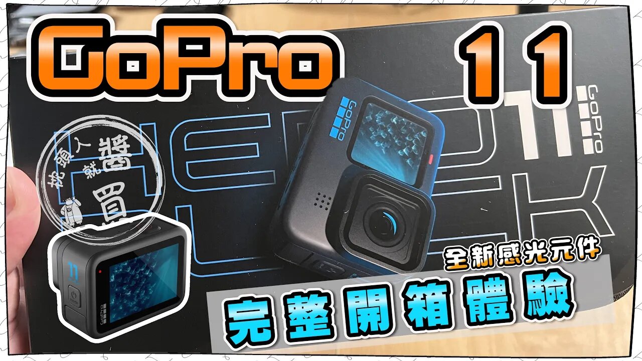 GoPro HERO 11 Black完整開箱評測｜熱當問題改善了嗎？｜夜拍新功能有什麼好玩呢？｜到底該不該換了呢？