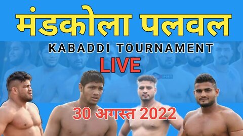 🔴 live chat मंडकोला पलवल || MANDKOLA PALWAL kabaddi cup comment में बताओ