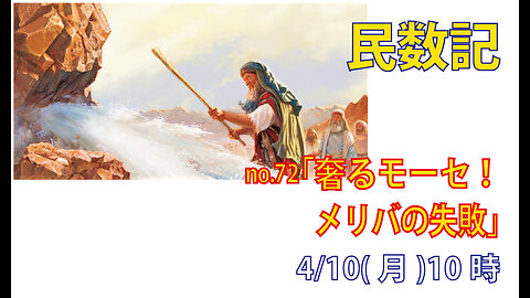 「軽率な言葉の戒め」(民20.2-13)みことば福音教会2023.4.10(月)