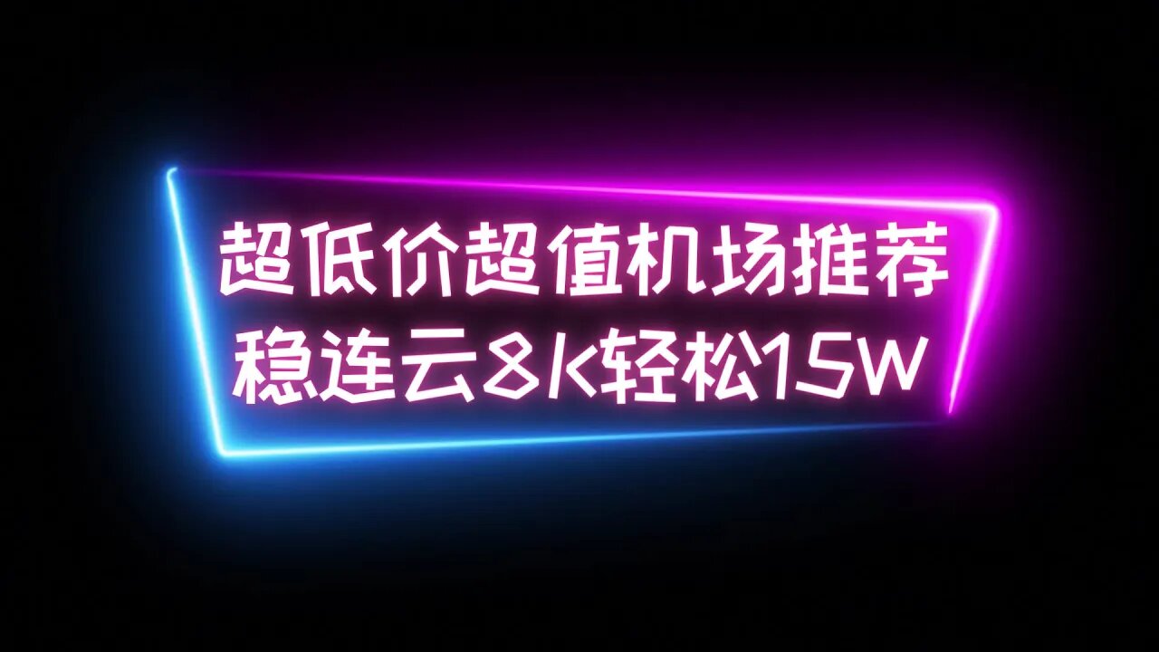 【超低价超值机场】稳连云全中转高速SS机场5元100G流量，多地区节点三网测试无压力油管8K轻松跑15W+#科学上网 #低价vpn #翻墙软件 #机场推荐