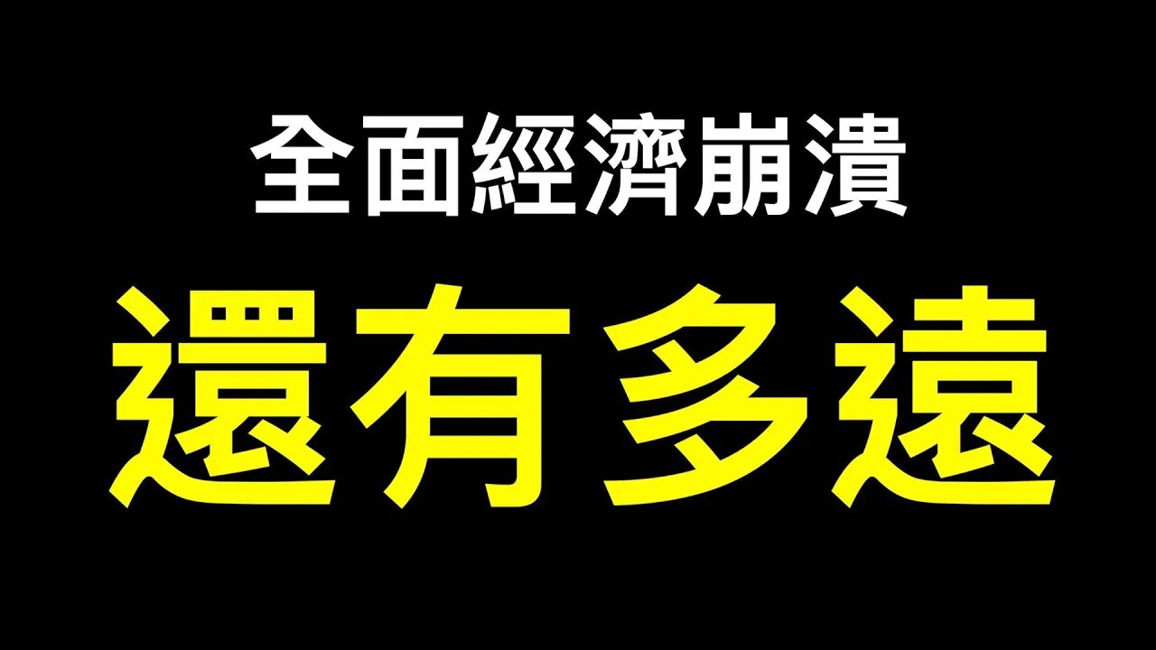 一個貨櫃從4千張到50000，上海小規模復工先得撈人，清零對全球經濟影響被嚴重低估！