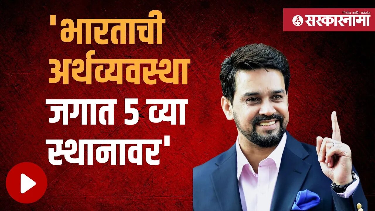 Anurag Thakur criticizes congress | कल्याण दौऱ्यावर भाजप नेते अनुराग ठाकुर यांचं वक्तव्य |Sarkarnama