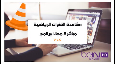 مشاهدة المباريات مجانا عن طريق برنامج VLC بدون تقطيع