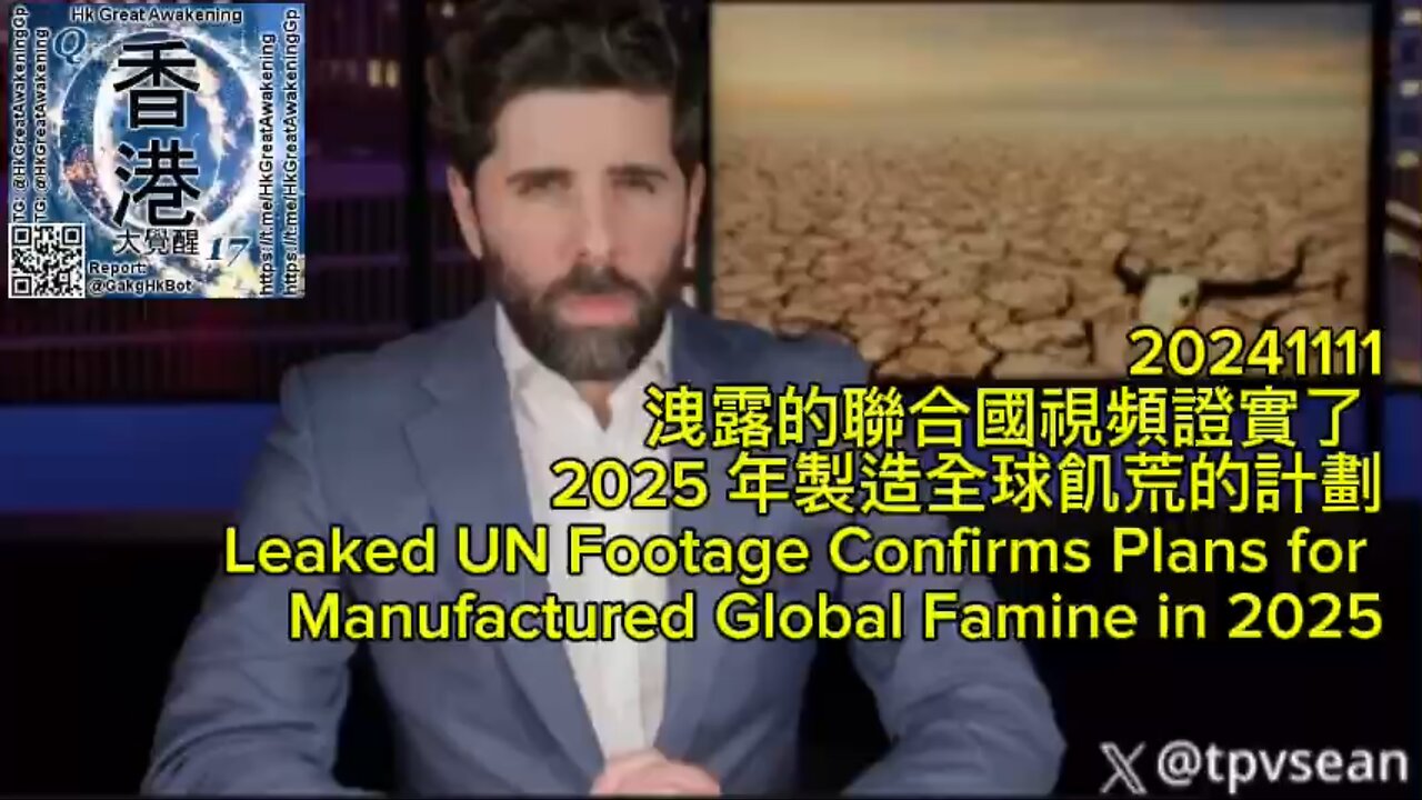 洩露的聯合國視頻證實了 2025 年製造全球飢荒的計劃 Leaked UN Footage Confirms Plans for Manufactured Global Famine in 2025