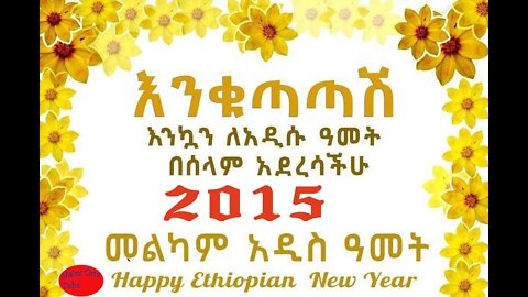 እንቁጣጣሽ! አዲሱ አመት